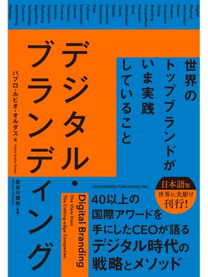 cover image of デジタル・ブランディング――世界のトップブランドがいま実践していること